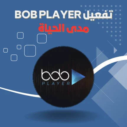 تفعيل BOB PLAYER مدى الحياة